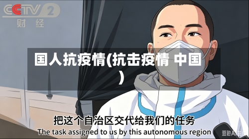国人抗疫情(抗击疫情 中国)-第3张图片