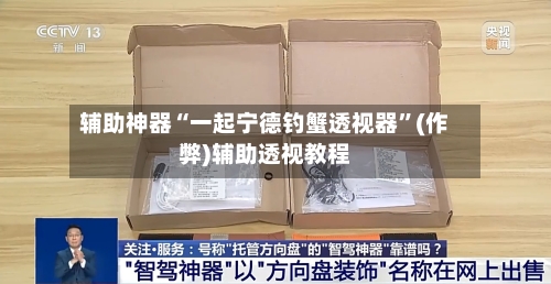 辅助神器“一起宁德钓蟹透视器”(作弊)辅助透视教程