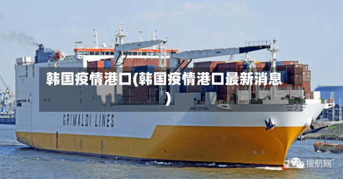 韩国疫情港口(韩国疫情港口最新消息)-第2张图片