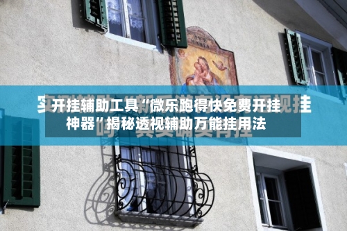 开挂辅助工具“微乐跑得快免费开挂神器”揭秘透视辅助万能挂用法