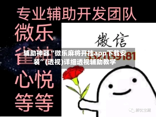辅助神器“微乐麻将开挂app下载安装”(透视)详细透视辅助教学