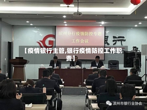 【疫情银行主管,银行疫情防控工作职责】