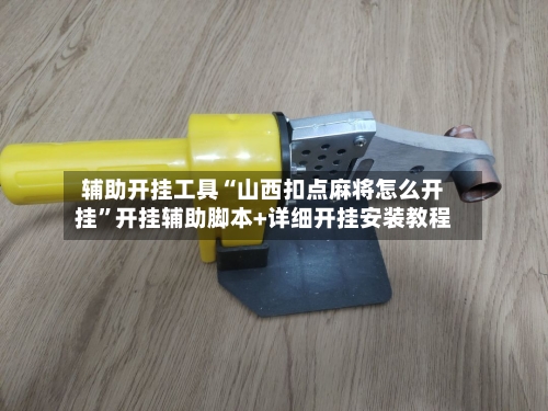 辅助开挂工具“山西扣点麻将怎么开挂	”开挂辅助脚本+详细开挂安装教程-第2张图片