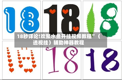 18秒详论!欢聚水鱼开挂视频教程	”（透视挂）辅助神器教程-第2张图片