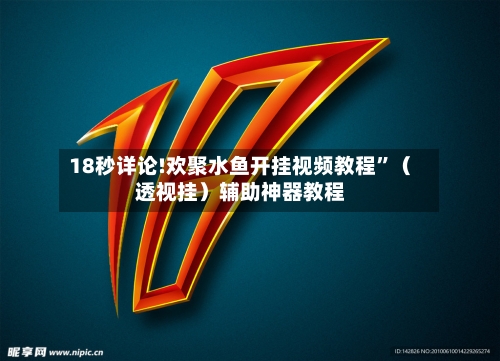 18秒详论!欢聚水鱼开挂视频教程”（透视挂）辅助神器教程