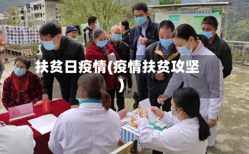 扶贫日疫情(疫情扶贫攻坚)