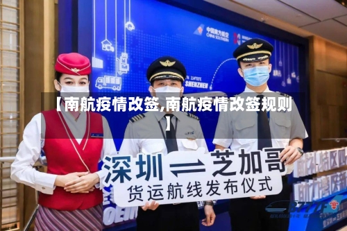 【南航疫情改签,南航疫情改签规则】