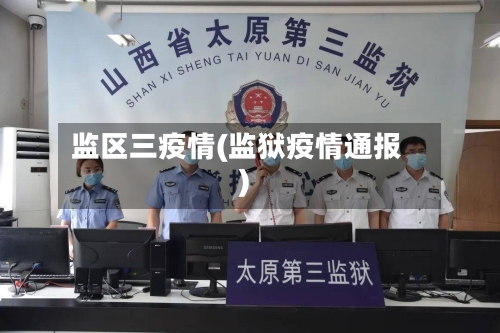 监区三疫情(监狱疫情通报)