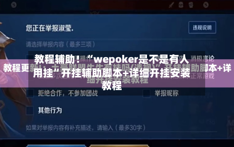 教程辅助！“wepoker是不是有人用挂”开挂辅助脚本+详细开挂安装教程-第3张图片