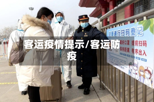 客运疫情提示/客运防疫-第2张图片