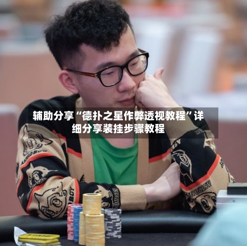 辅助分享“德扑之星作弊透视教程	”详细分享装挂步骤教程-第2张图片