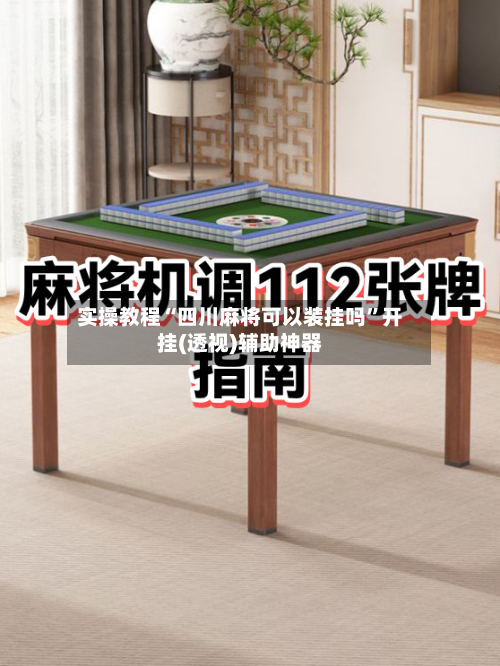 实操教程“四川麻将可以装挂吗”开挂(透视)辅助神器