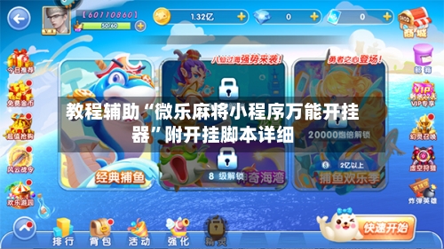 教程辅助“微乐麻将小程序万能开挂器”附开挂脚本详细-第2张图片