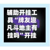 辅助开挂工具“牌友趣凡斗地主有挂吗	”开挂辅助透视教程-第2张图片