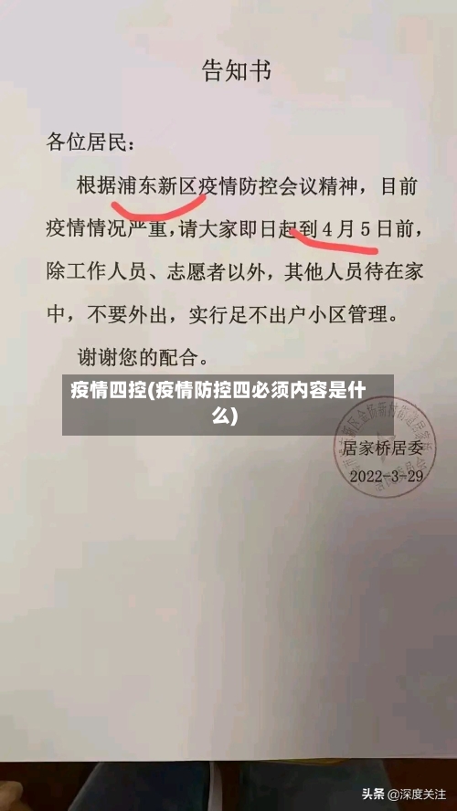 疫情四控(疫情防控四必须内容是什么)-第2张图片