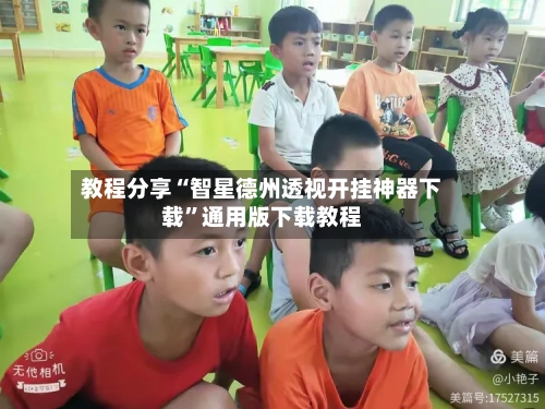 教程分享“智星德州透视开挂神器下载”通用版下载教程