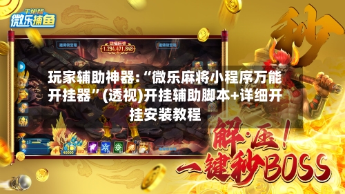玩家辅助神器:“微乐麻将小程序万能开挂器”(透视)开挂辅助脚本+详细开挂安装教程-第2张图片