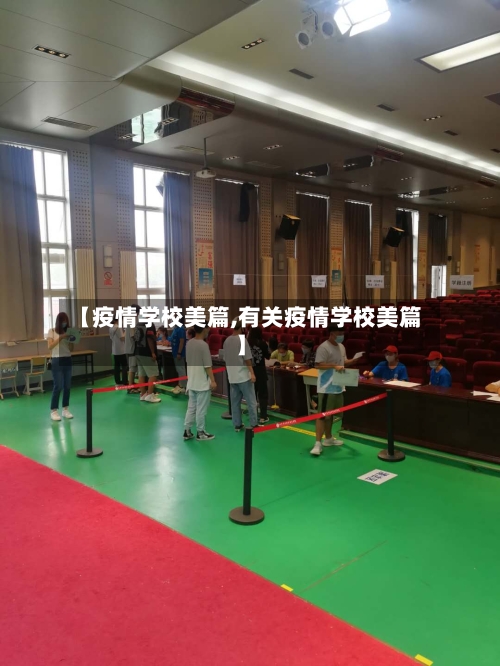 【疫情学校美篇,有关疫情学校美篇】