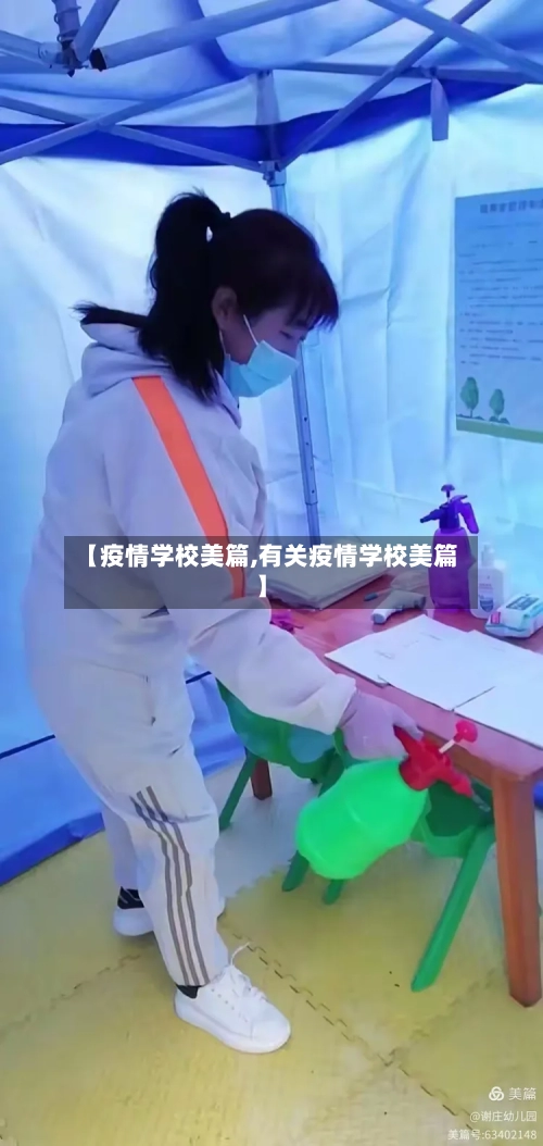 【疫情学校美篇,有关疫情学校美篇】-第2张图片