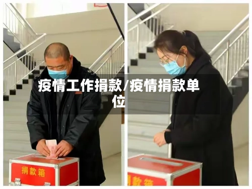 疫情工作捐款/疫情捐款单位-第2张图片