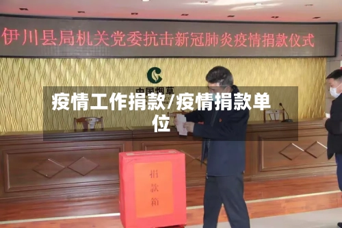 疫情工作捐款/疫情捐款单位-第3张图片