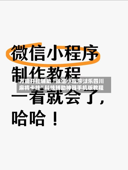 万能开挂辅助“微信小程序微乐四川麻将卡挂”科技辅助神器手机版教程