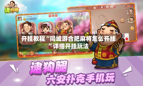 开挂教程“同城游合肥麻将怎么开挂”详细开挂玩法-第3张图片
