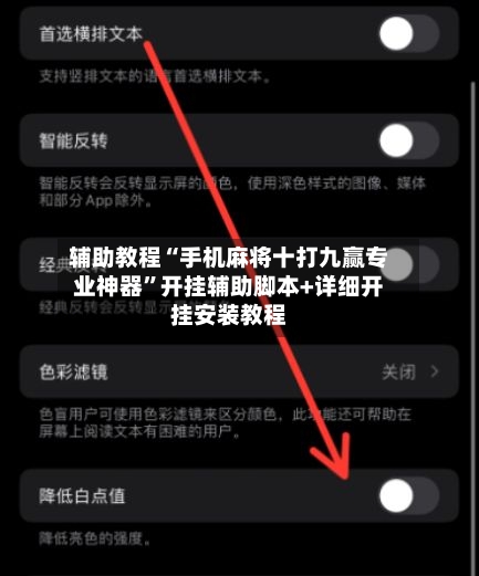 辅助教程“手机麻将十打九赢专业神器”开挂辅助脚本+详细开挂安装教程-第2张图片