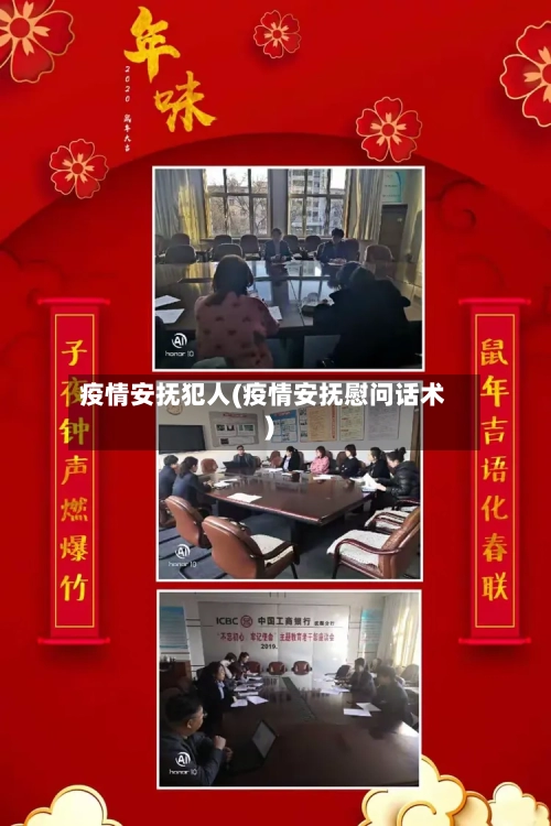 疫情安抚犯人(疫情安抚慰问话术)-第3张图片