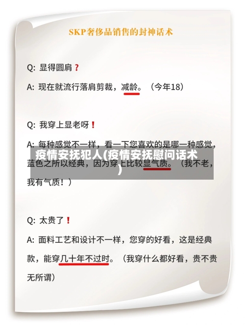 疫情安抚犯人(疫情安抚慰问话术)