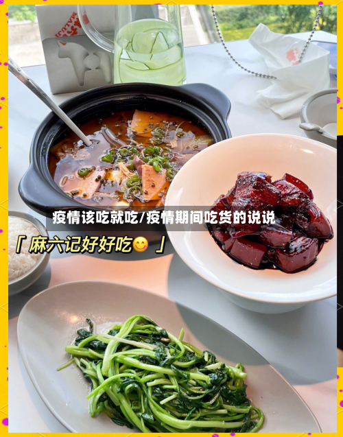 疫情该吃就吃/疫情期间吃货的说说-第2张图片