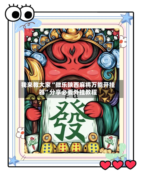 我来教大家“微乐陕西麻将万能开挂器	”分享必要外挂教程-第2张图片