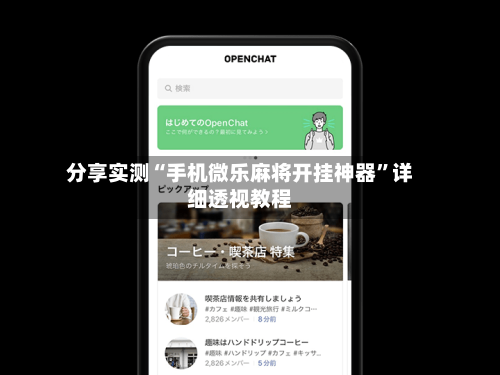 分享实测“手机微乐麻将开挂神器”详细透视教程