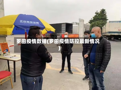 罗田疫情数据(罗田疫情防控最新情况)
