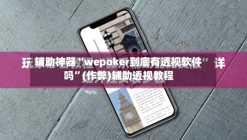 辅助神器“wepoker到底有透视软件吗”(作弊)辅助透视教程-第2张图片