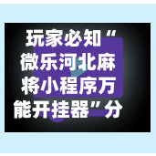 玩家必知“微乐河北麻将小程序万能开挂器”分享用挂教程-第2张图片