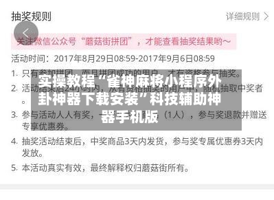 实操教程“雀神麻将小程序外卦神器下载安装”科技辅助神器手机版-第2张图片