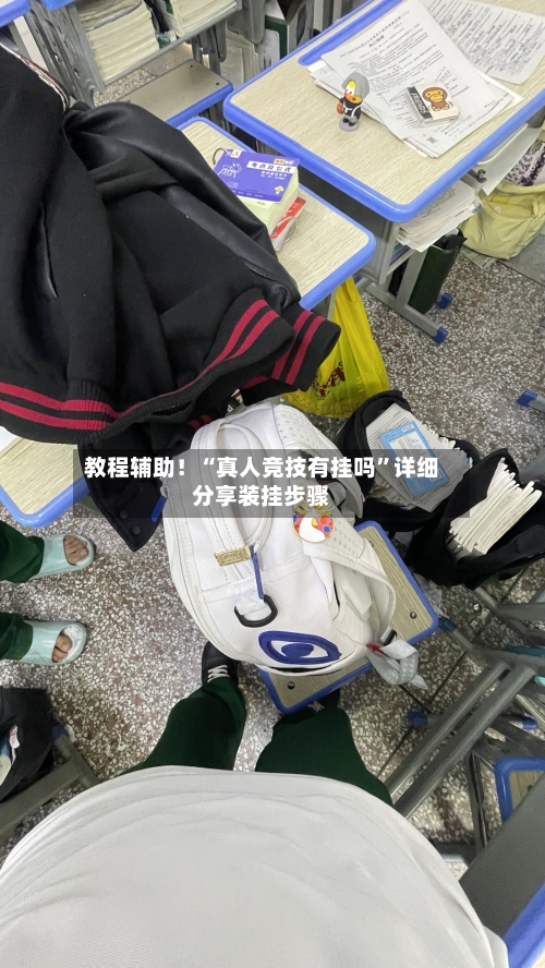 教程辅助！“真人竞技有挂吗”详细分享装挂步骤