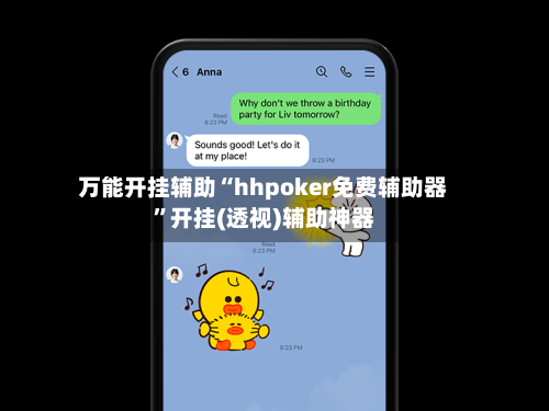 万能开挂辅助“hhpoker免费辅助器”开挂(透视)辅助神器-第3张图片