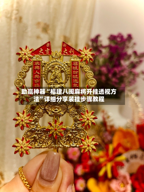 助赢神器“福建八闽麻将开挂透视方法”详细分享装挂步骤教程-第2张图片