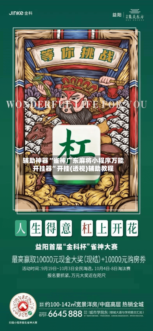 辅助神器“雀神广东麻将小程序万能开挂器”开挂(透视)辅助教程