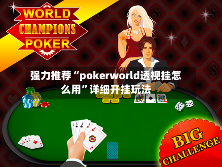 强力推荐“pokerworld透视挂怎么用”详细开挂玩法