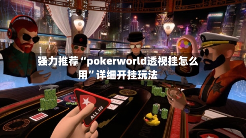 强力推荐“pokerworld透视挂怎么用”详细开挂玩法-第2张图片