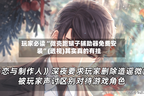 玩家必读“微壳跑胡子辅助器免费安装”(透视)其实真的有挂