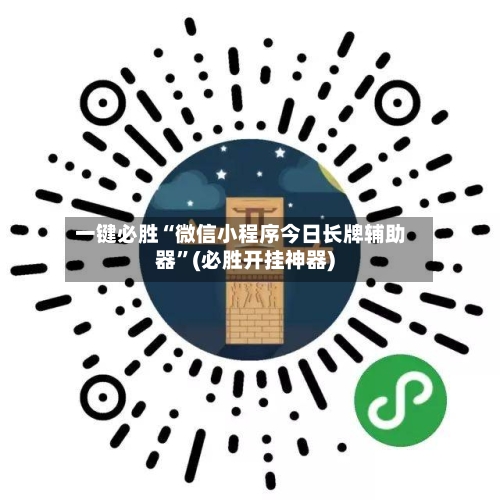 一键必胜“微信小程序今日长牌辅助器”(必胜开挂神器)