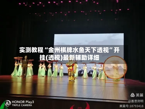 实测教程“金州棋牌水鱼天下透视”开挂(透视)最新辅助详细-第2张图片