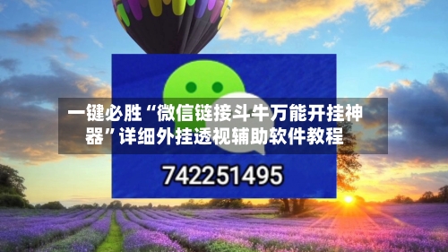 一键必胜“微信链接斗牛万能开挂神器	”详细外挂透视辅助软件教程-第2张图片