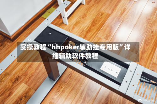 实操教程“hhpoker辅助挂专用版”详细辅助软件教程-第2张图片