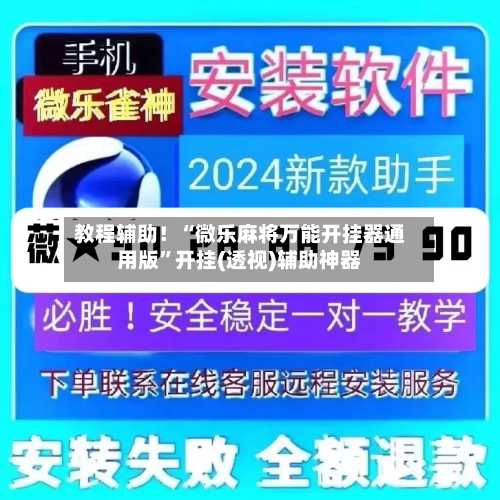 教程辅助！“微乐麻将万能开挂器通用版”开挂(透视)辅助神器-第3张图片