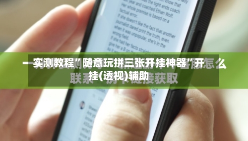 实测教程”随意玩拼三张开挂神器”开挂(透视)辅助-第2张图片